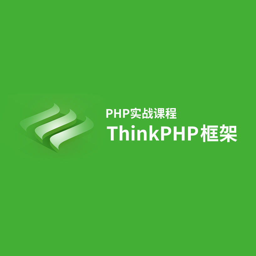从前端到后台ThinkPHP开发整站视频课程